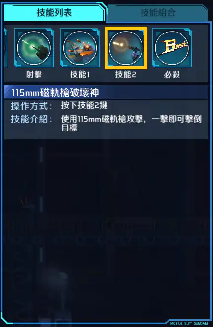 決鬥高達(強襲護甲裝備) 技能2