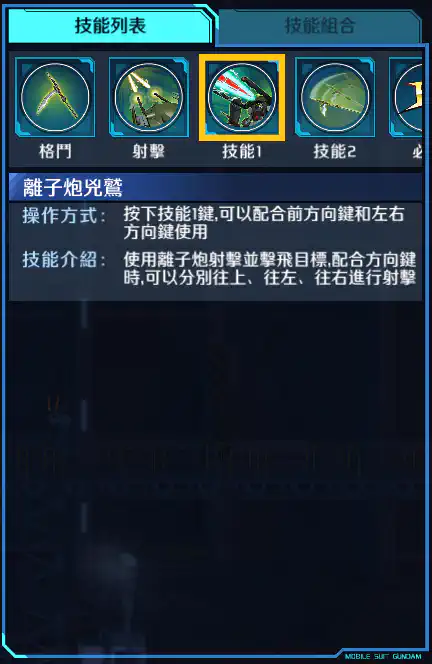 禁斷高達 技能1