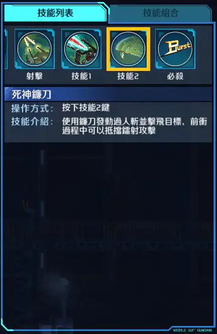 禁斷高達 技能2
