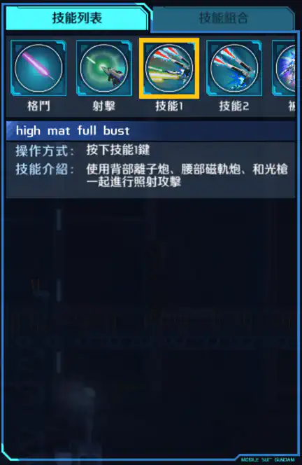 自由高達 技能1