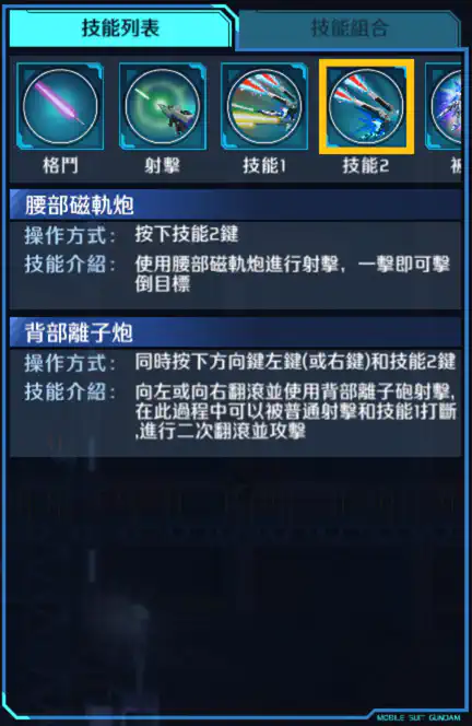 自由高達 技能2