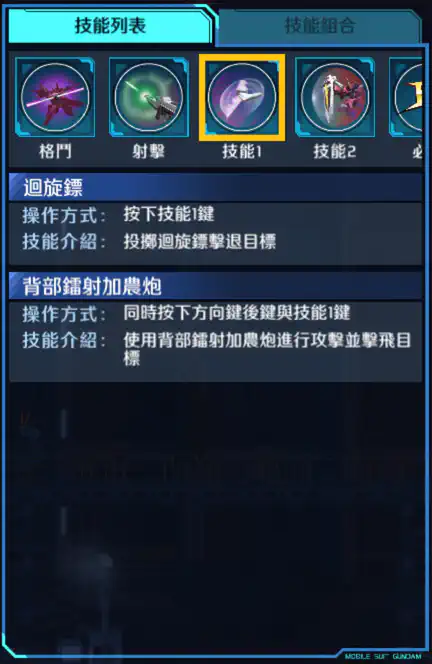 正義高達 技能1