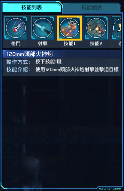 砲戰型突擊高達 技能1