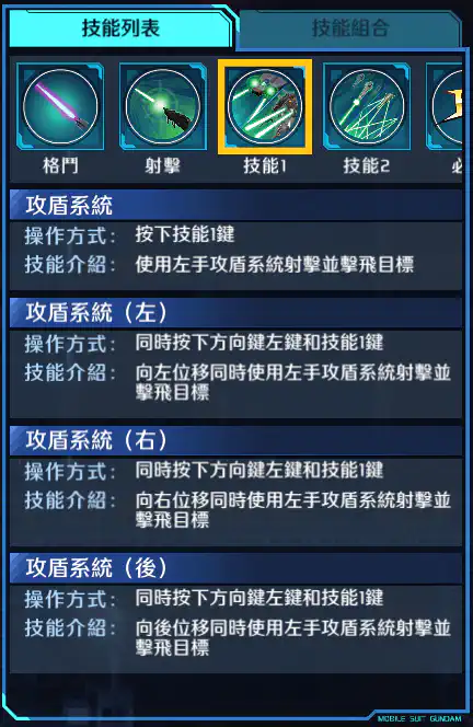 天意高達 技能1