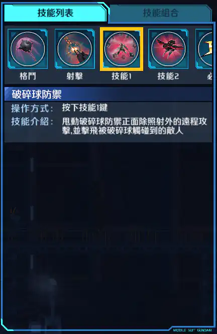 獵殺高達 技能1