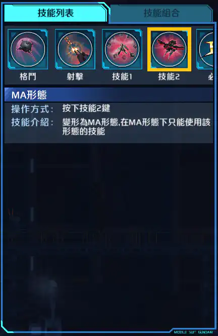 獵殺高達 技能2