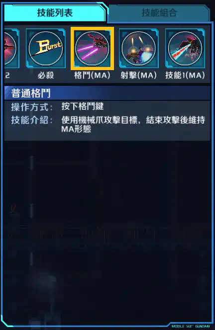 獵殺高達 格鬥 (MA)