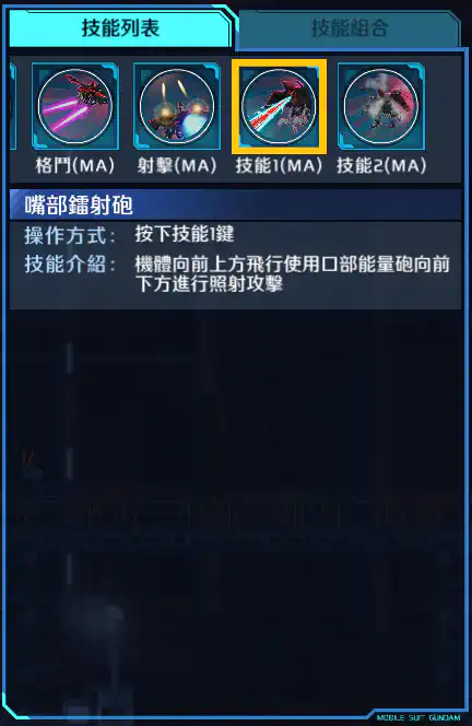 獵殺高達 技能1 (MA)