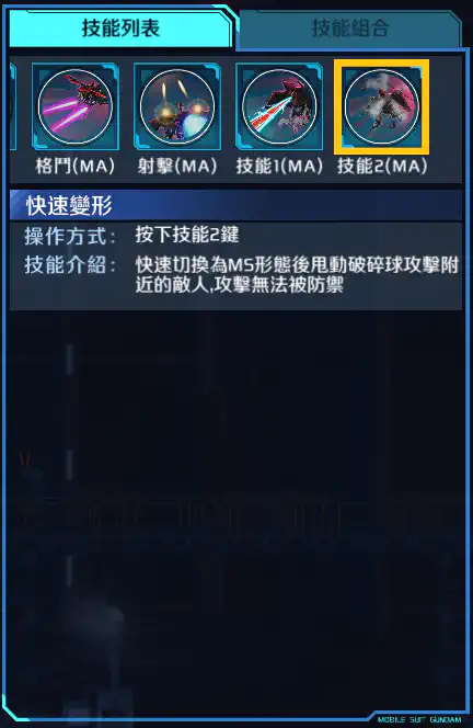 獵殺高達 技能2 (MA)