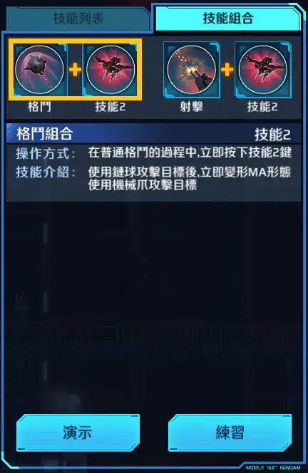 獵殺高達 格鬥組合