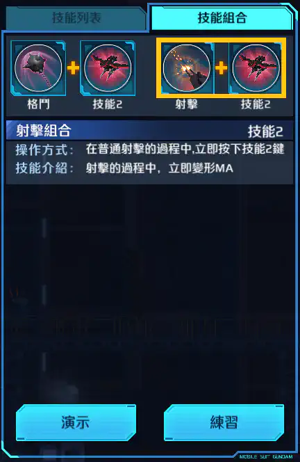 獵殺高達 射擊組合