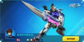 重劍型突擊高達