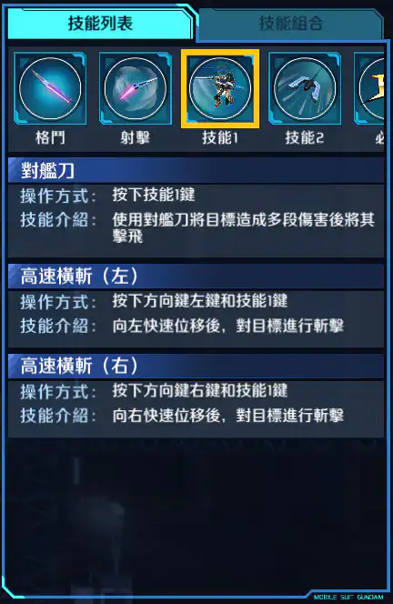 重劍型突擊高達 技能1