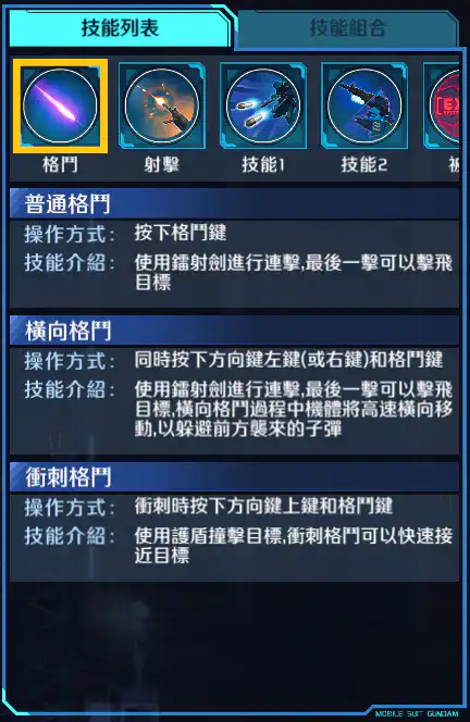 蒼藍命運1號機 格鬥