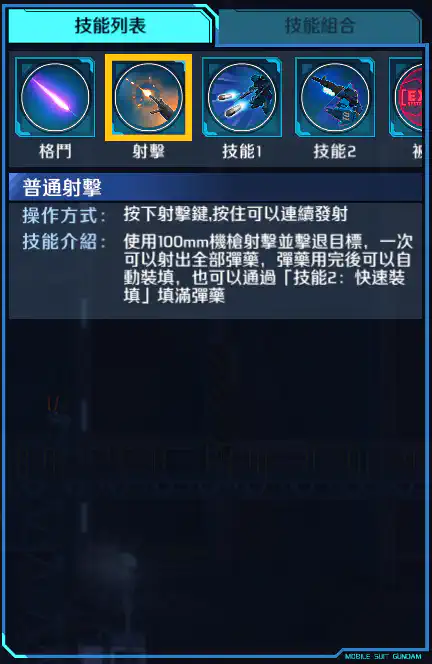 蒼藍命運1號機 射擊