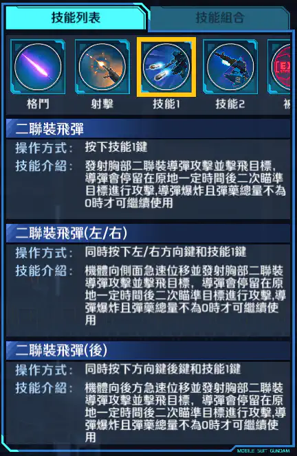 蒼藍命運1號機 技能1