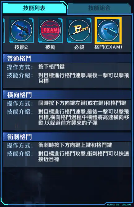 蒼藍命運1號機 格鬥 (EXAM)