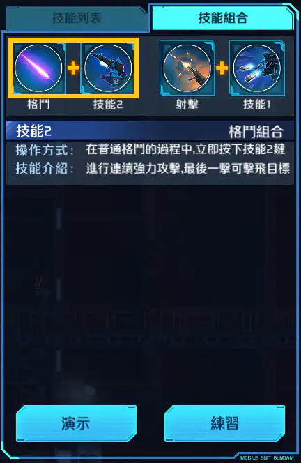 蒼藍命運1號機 格鬥組合