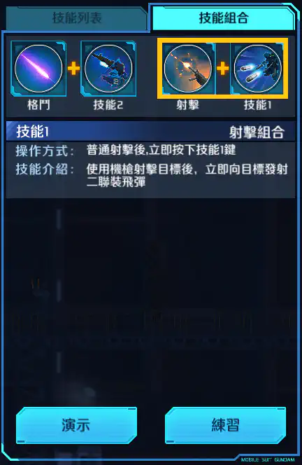 蒼藍命運1號機 射擊組合