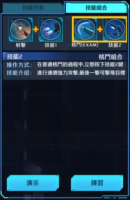 蒼藍命運1號機 格鬥組合 (EXAM)