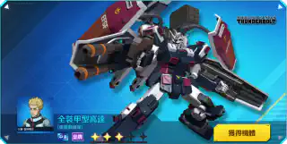 全裝甲型高達(雷霆戰線版)