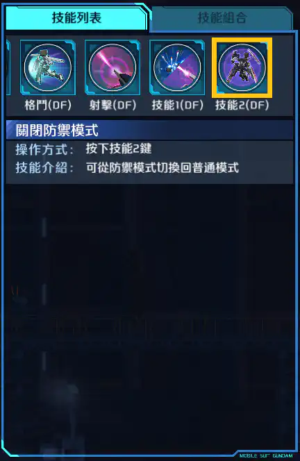 全裝甲型高達(雷霆戰線版) 技能2 (DF)