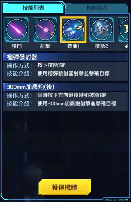 高達6號機(馬德洛克) 技能1