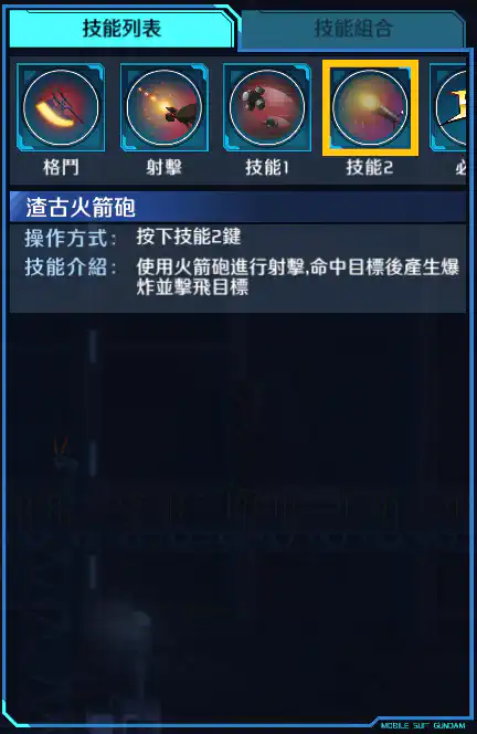 馬沙專用渣古II 技能2