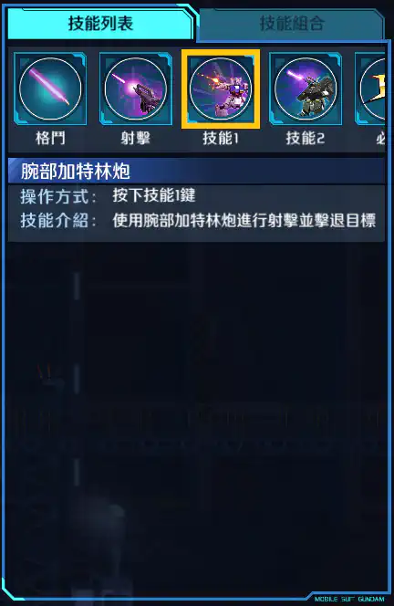 高達NT-1 技能1