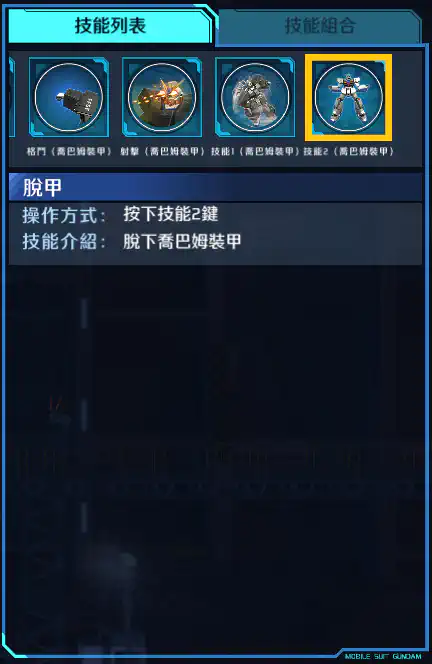 高達NT-1 技能2 (喬巴姆裝甲)