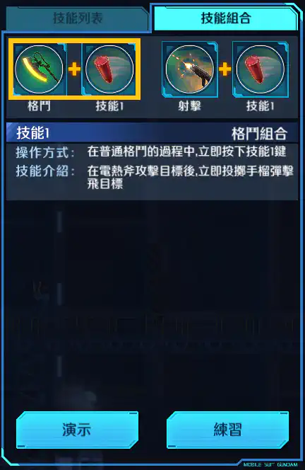 渣古II改(巴尼機) 格鬥組合