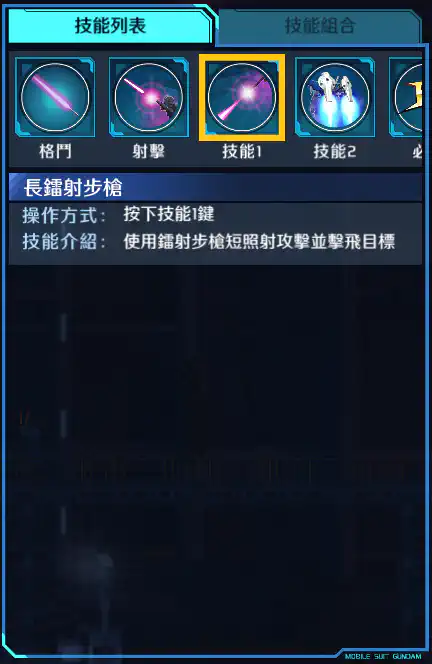 高達試作1號機Fb 技能1