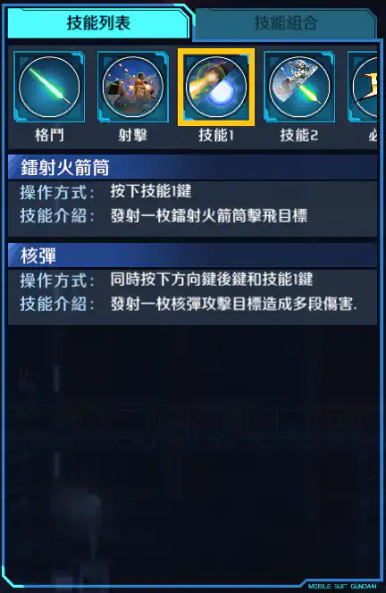 高達試作2號機 技能1