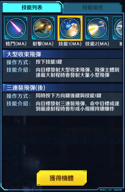 高達試作3號機 技能1 (MA)