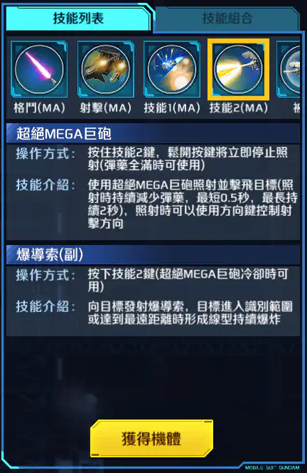 高達試作3號機 技能2 (MA)