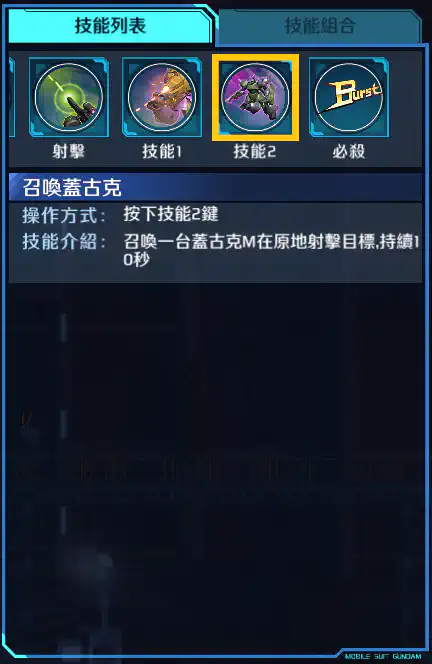 蓋古克M(絲瑪•加拉豪專用) 技能2