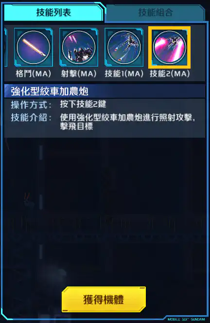 高達TR-6 (海瑟斯雷 II-RA) 技能2 (MA)