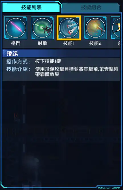 高達Mk-II 技能1