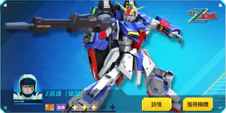 Z高達(覺醒)