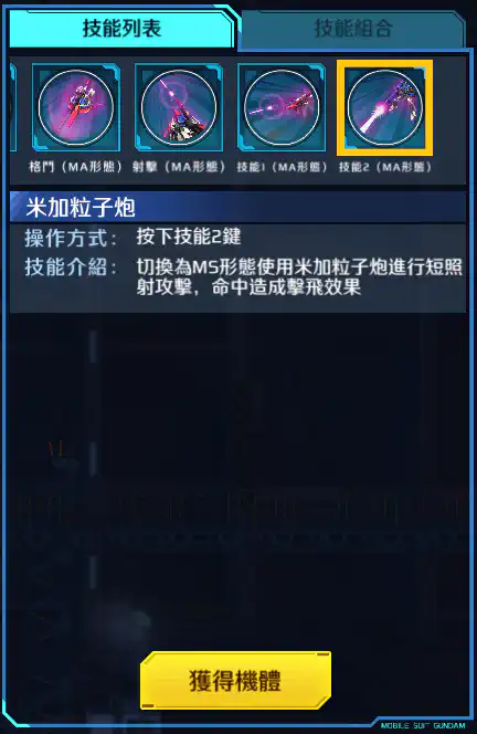 Z高達(覺醒) 技能2 (MA形態)