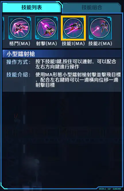 Z高達 技能1 (MA)