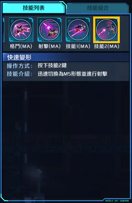 Z高達 技能2 (MA)