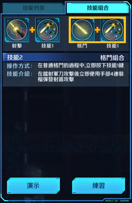 龍飛(量産型) 格鬥組合