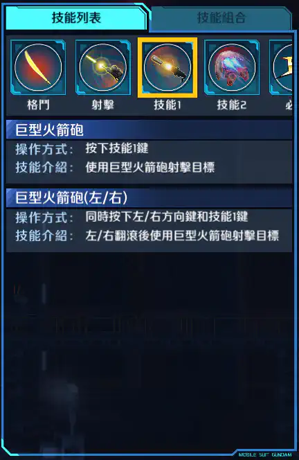 高機動型蓋古克(尊尼‧萊登專用) 技能1