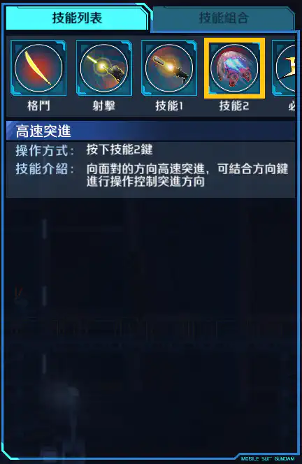 高機動型蓋古克(尊尼‧萊登專用) 技能2