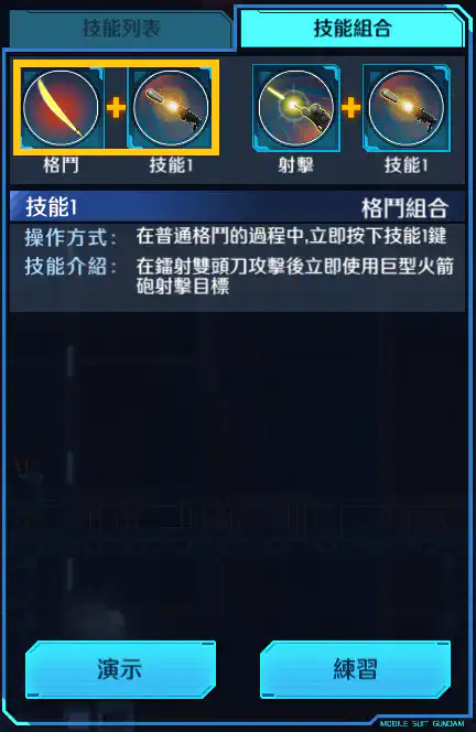 高機動型蓋古克(尊尼‧萊登專用) 格鬥組合