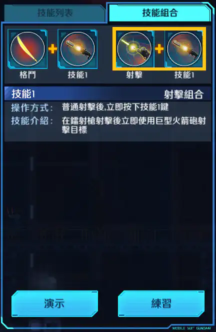 高機動型蓋古克(尊尼‧萊登專用) 射擊組合