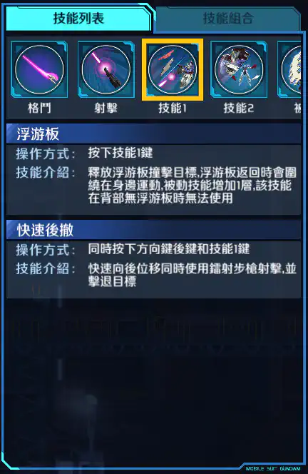 月亮高達 技能1