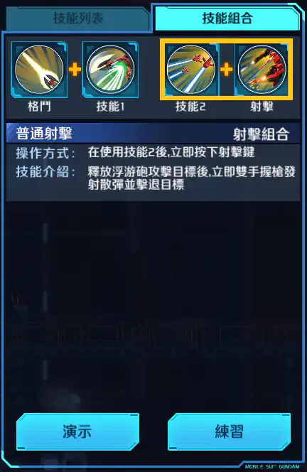 沙煞比 射擊組合