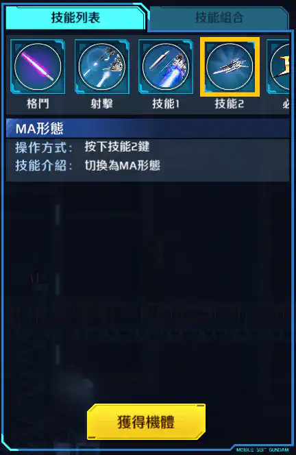 ∂高達改 技能2